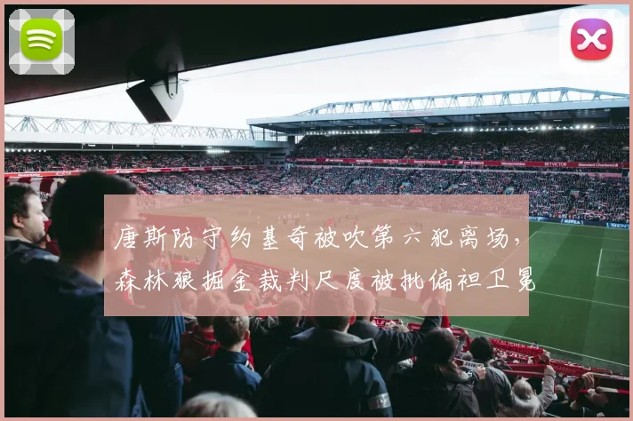 唐斯防守约基奇被吹第六犯离场，森林狼掘金裁判尺度被批偏袒卫冕冠军