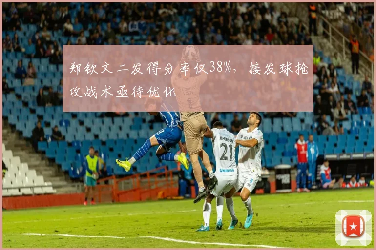 郑钦文二发得分率仅38%，接发球抢攻战术亟待优化